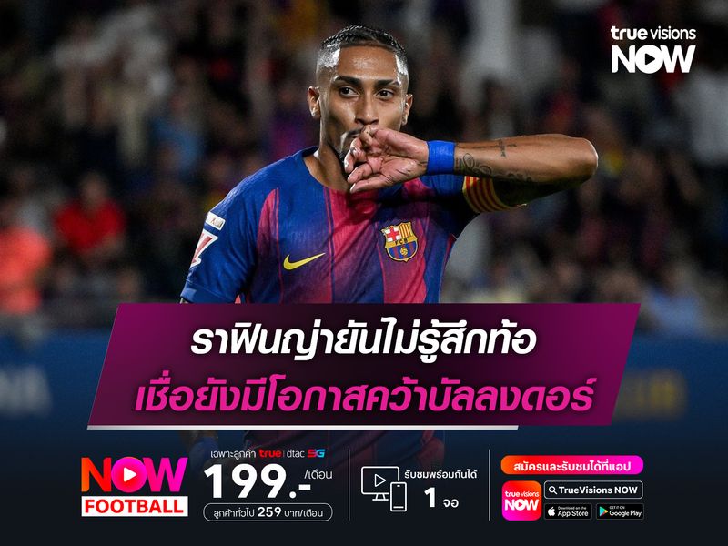 ราฟินญ่ายันไม่รู้สึกท้อ เชื่อยังมีโอกาสคว้าบัลลงดอร์