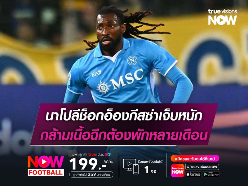 นาโปลีช็อกอ็องกีสซ่าเจ็บหนัก กล้ามเนื้อฉีกต้องพักหลายเดือน