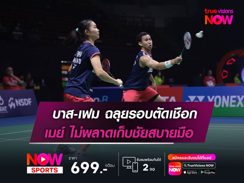 บาส-เฟม ฉลุยรอบตัดเชือก!  เมย์ ไม่พลาดเก็บชัยสบายมือ