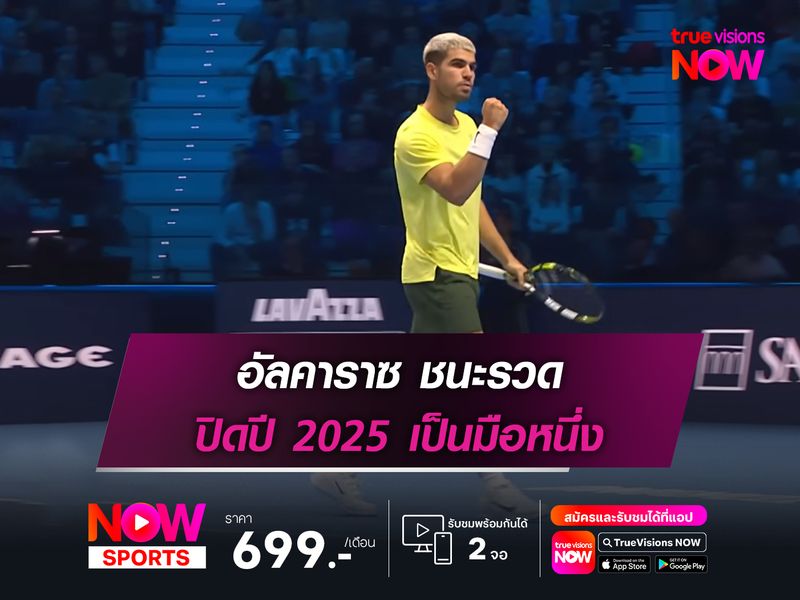 อัลคาราซ ชนะรวด ปิดปี 2025 เป็นมือหนึ่ง