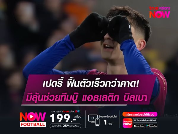เปดรี้ ฟื้นตัวเร็วกว่ากำหนด   มีลุ้นคัมช่วยทีมเกมบู๊ บิลเบา