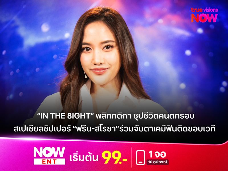 “In The 8ight” พลิกกติกา ชุปชีวิตคนตกรอบ สเปเชียลชิปเปอร์ “ฟรีน-สโรชา” ร่วมจับตาเคมีฟินติดขอบเวที
