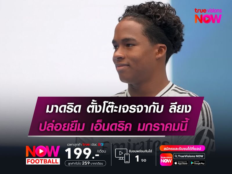 มาดริด ตั้งโต๊ะเจรจากับ ลียง  ปล่อยยืม เอ็นดริค มกราคมนี้