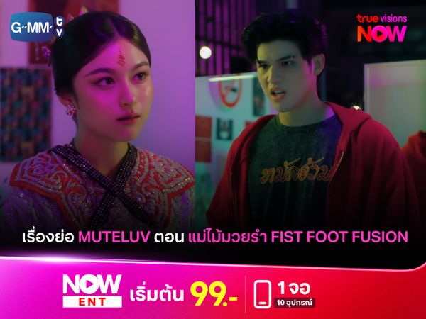 เรื่องย่อ Muteluv ตอน แม่ไม้มวยรำ Fist foot fusion 