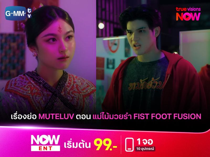 เรื่องย่อ Muteluv ตอน แม่ไม้มวยรำ Fist foot fusion 