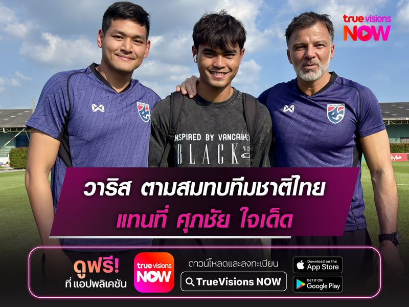 วาริส ชูทอง ตามสมทบทีมชาติไทย แทน ศุภชัย ใจเด็ด