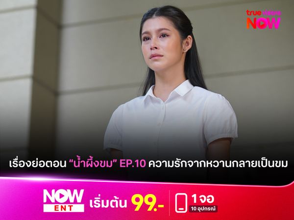 เรื่องย่อตอน "น้ำผึ้งขม" EP.10 ความรักจากหวานกลายเป็นขม