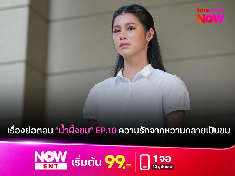 เรื่องย่อตอน "น้ำผึ้งขม" EP.10 ความรักจากหวานกลายเป็นขม