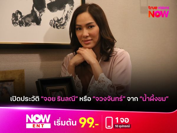 เปิดประวัติ "จอย รินลณี" หรือ "จวงจันทร์" จากละคร "น้ำผึ้งขม"