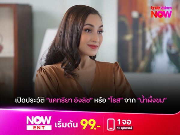 เปิดประวัติ "แคทรียา อิงลิช" หรือ "โรส" จาก "น้ำผึ้งขม"