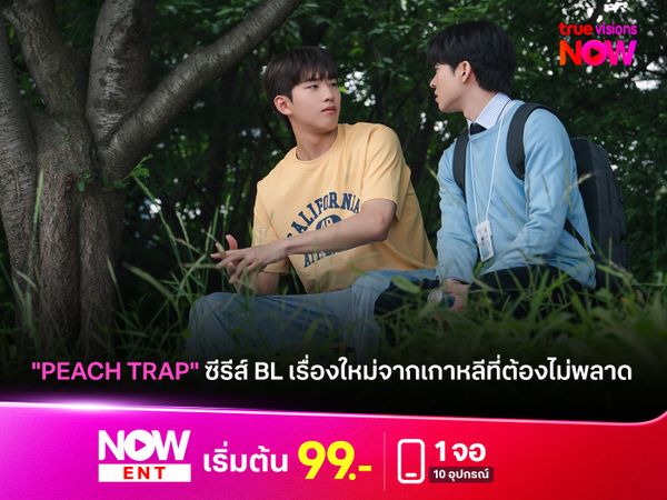 "Peach Trap วุ่นรักกับดักหัวใจ" ซีรีส์ BL เรื่องใหม่จากเกาหลีที่ต้องไม่พลาด