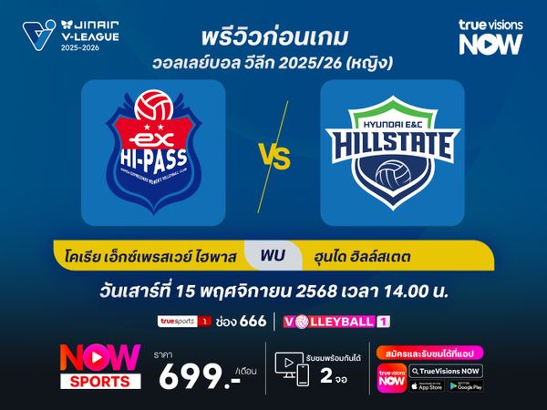 พรีวิว : วอลเลย์บอล วีลีก 2025/26 : กิมชอน โคเรีย เอ็กเพรสเวย์ ไฮพาส พบกับ  ซูวอน ฮุนได ฮิลล์สเตท 