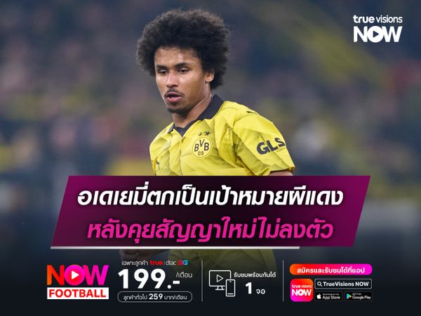 อเดเยมี่ตกเป็นเป้าหมายผีแดง หลังคุยสัญญาใหม่ไม่ลงตัว