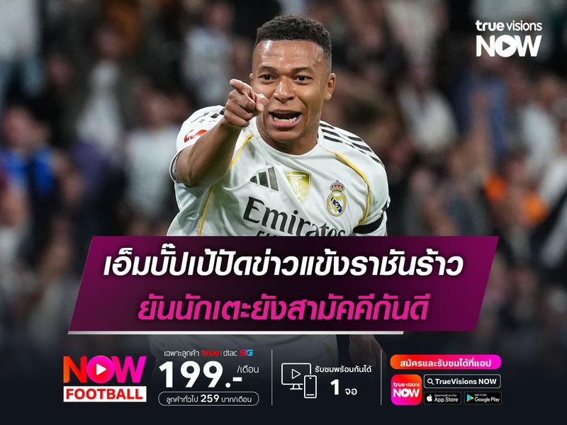 เอ็มบั๊ปเป้ปัดข่าวแข้งราชันร้าว ยันนักเตะยังสามัคคีกันดี