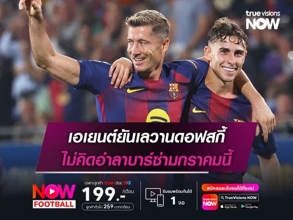 เอเยนต์ยันเลวานดอฟสกี้ ไม่คิดอำลาบาร์ซ่ามกราคมนี้