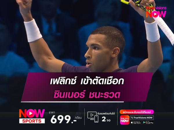 เฟลิกซ์ เข้าตัดเชือก ซินเนอร์ ชนะรวด