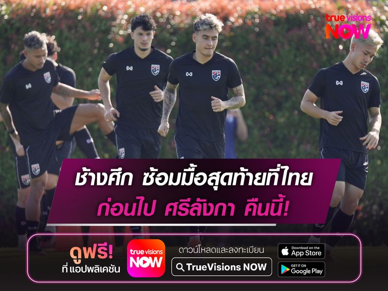ทีมชาติไทย ซ้อมมื้อสุดท้ายก่อนไป ศรีลังกา คืนนี้!