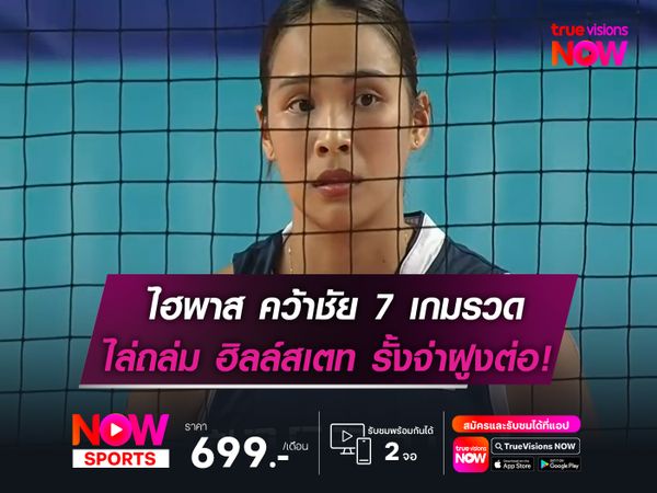 ไฮพาส เดินหน้าคว้าชัย 7 เกมรวด  ไล่ถล่ม ฮิลล์สเตท รั้งตำแหน่งจ่าฝูง