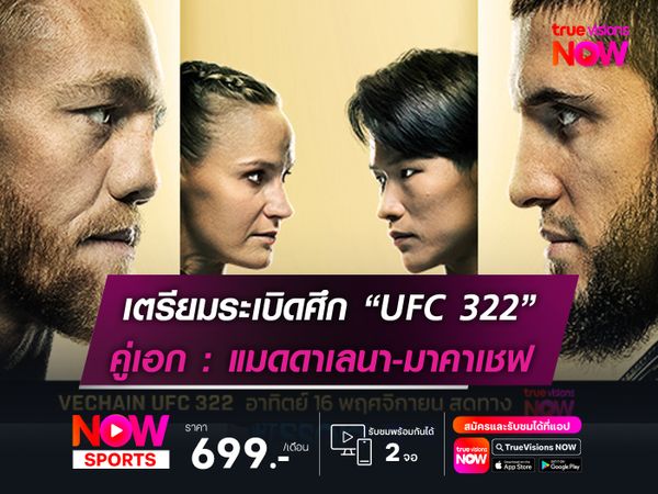 เตรียมระเบิดศึก “UFC 322”  คู่เอก : แมดดาเลนา-มาคาเชฟ