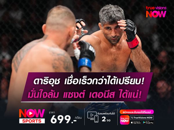 ดาริอุช เชื่อเร็วกว่าได้เปรียบ!  มั่นใจล้ม แซงต์ เดอนีส UFC  