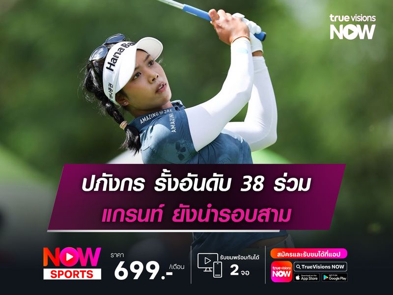 ปภังกร รั้งอันดับ 38 ร่วม แกรนท์ ยังนำรอบสาม