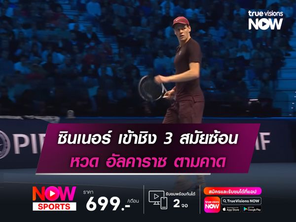 ซินเนอร์ เข้าชิง 3 สมัยซ้อน หวด อัลคาราซ ตามคาด