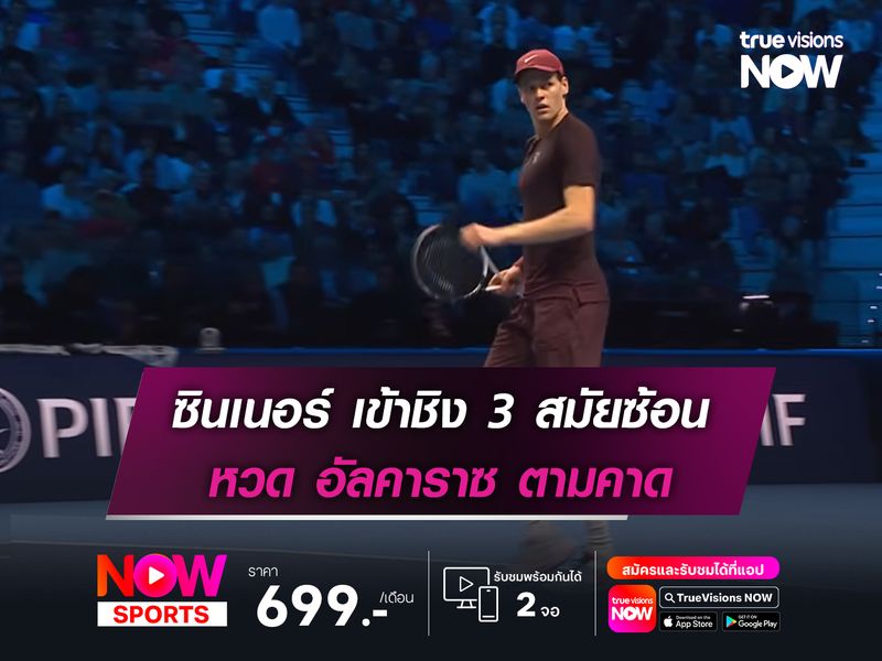 ซินเนอร์ เข้าชิง 3 สมัยซ้อน หวด อัลคาราซ ตามคาด