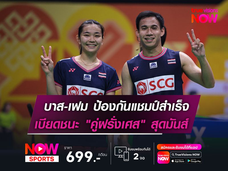 บาส-เฟม ป้องกันแชมป์สำเร็จ  เบียดชนะ "คู่ฝรั่งเศส" สุดมันส์