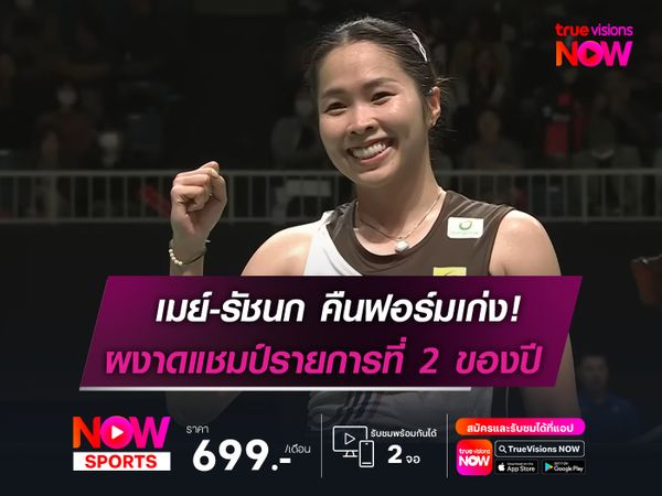เมย์-รัชนก คืนฟอร์มเก่งอีกครั้ง  ผงาดแชมป์รายการที่ 2 ของปี!