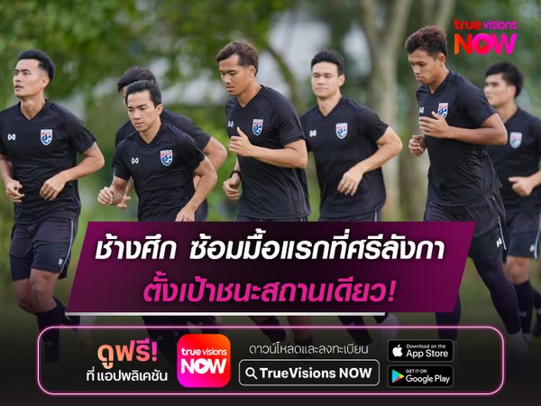 ทีมชาติไทย ซ้อมมื้อแรกที่ศรีลังกา ตั้งเป้าชนะสถานเดียว!