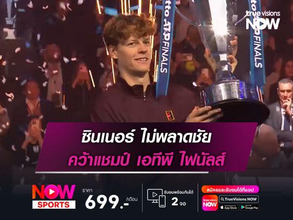 ซินเนอร์ ไม่พลาดชัย คว้าแชมป์ เอทีพี ไฟนัลส์