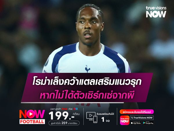 โรม่าเล็งคว้าแตลเสริมแนวรุก หากไม่ได้ตัวเซิร์กเซ่จากผี