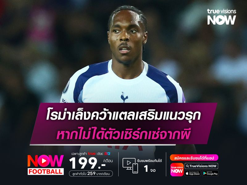 โรม่าเล็งคว้าแตลเสริมแนวรุก หากไม่ได้ตัวเซิร์กเซ่จากผี