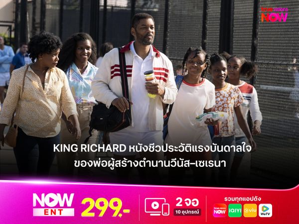 รีวิวหนัง King Richard หนังชีวประวัติของพ่อผู้สร้างตำนาน "วีนัส–เซเรนา"