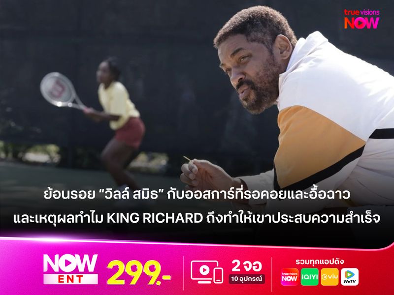 ย้อนรอย "วิลล์ สมิธ" กับออสการ์ที่รอคอยและอื้อฉาว และเหตุผลทำไม King Richard ถึงทำให้เขาประสบความสำเร็จ 
