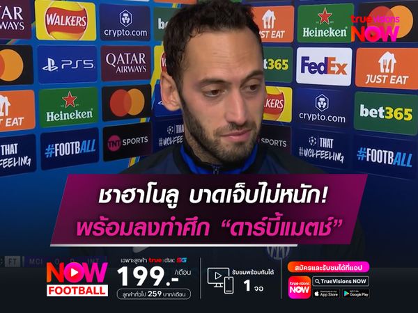 ชาฮาโนลู บาดเจ็บไม่หนัก!  พร้อมทำศึก "มิลานดาร์บี้"