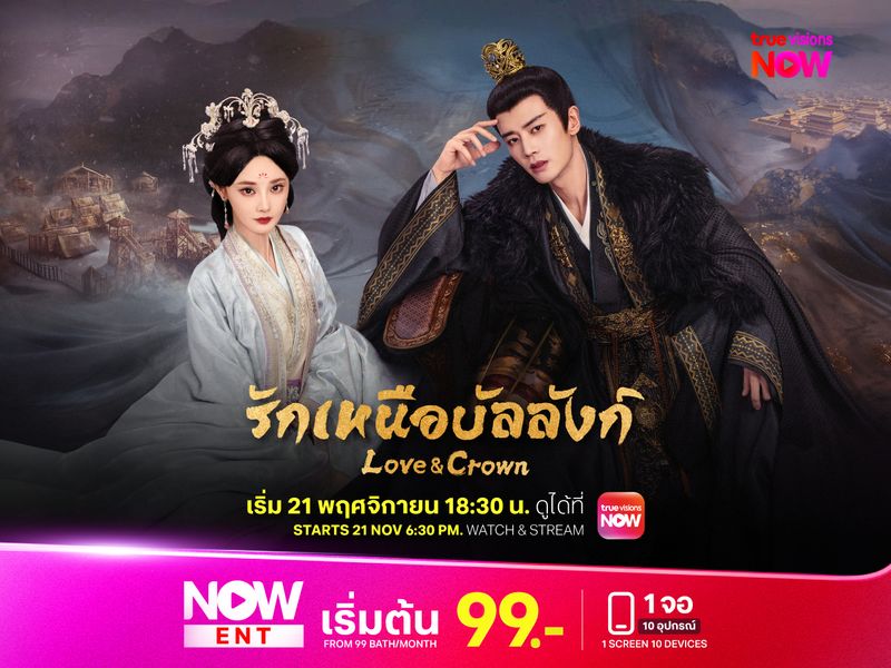 Love and Crown รักเหนือบัลลังก์