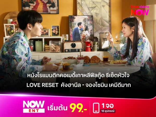 รีวิว Love Reset หนังโรแมนติกคอเมดี้เกาหลี  "คังฮานึล -จองโซมิน" เคมีดีมาก 
