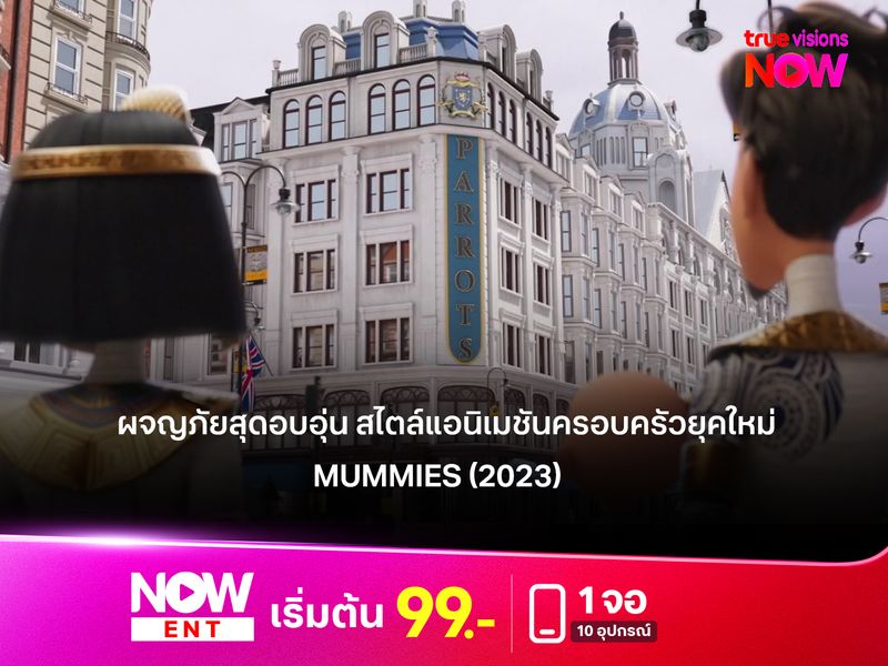 รีวิวภาพยนตร์ Mummies (2023) ผจญภัยสุดอบอุ่น สไตล์แอนิเมชันครอบครัวยุคใหม่