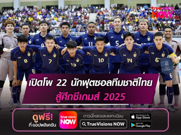 ประกาศรายชื่อ 22 นักฟุตซอลทีมชาติไทย สู้ศึกซีเกมส์ 2025