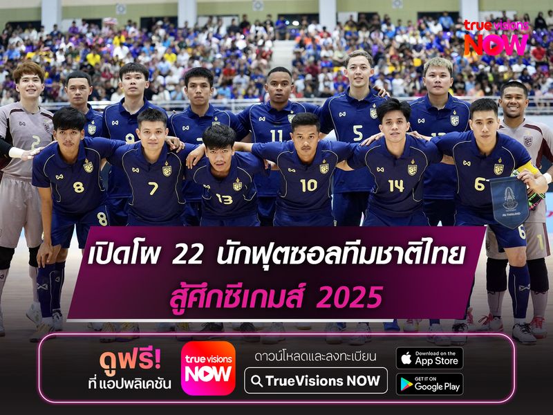 ประกาศรายชื่อ 22 นักฟุตซอลทีมชาติไทย สู้ศึกซีเกมส์ 2025