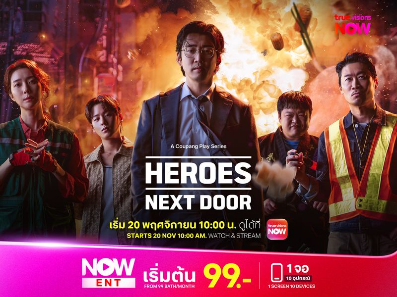 Heroes Next Door หน่วยลับข้างบ้านเฉพาะกิจ
