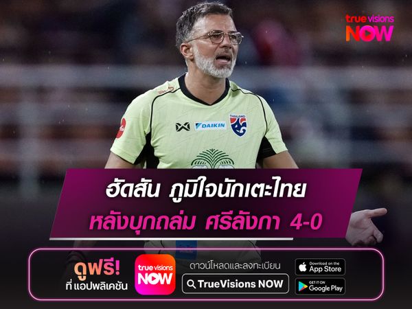 ฮัดสัน ภูมิใจนักเตะไทย หลังบุกถล่ม ศรีลังกา 4-0