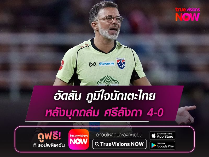 ฮัดสัน ภูมิใจนักเตะไทย หลังบุกถล่ม ศรีลังกา 4-0