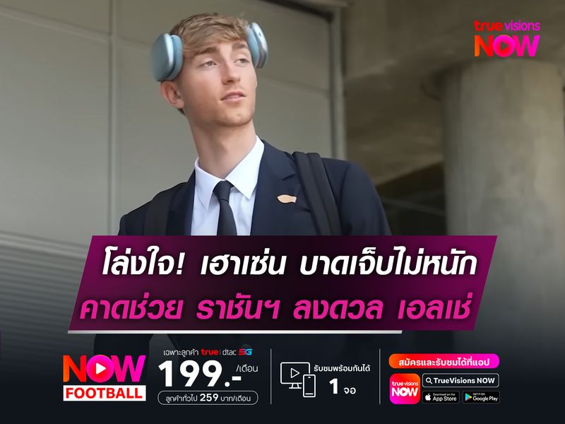 โล่งใจ! เฮาเซ่น บาดเจ็บไม่หนัก  คาดช่วย ราชันฯ ลงดวล เอลเช่