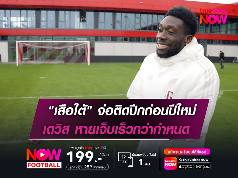 "เสือใต้" จ่อติดปีกก่อนปีใหม่  เดวิส หายเจ็บเร็วกว่ากำหนด