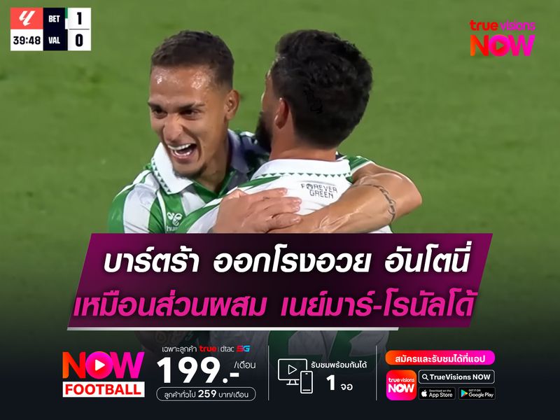 บาร์ตร้า ออกโรงอวยยศ อันโตนี่  เหมือนส่วนผสม เนย์มาร์-โรนัลโด้