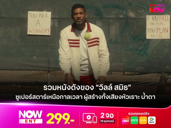 รวมหนังดังของ “วิลล์ สมิธ” (Will Smith) ซูเปอร์สตาร์เหนือกาลเวลา ผู้สร้างทั้งเสียงหัวเราะ น้ำตา 