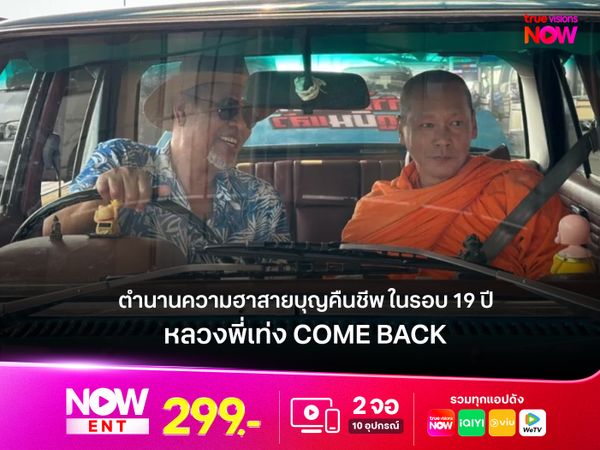 รีวิวหนัง "หลวงพี่เท่ง Come Back" ตำนานความฮาสายบุญคืนชีพ ในรอบ 19 ปี 