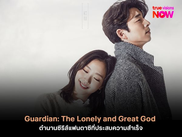 Guardian: The Lonely and Great God ตำนานซีรีส์แฟนตาซีที่ประสบความสำเร็จ
